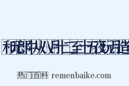 和元郎中从八月十二至十五夜玩月造句是什么意思的图片